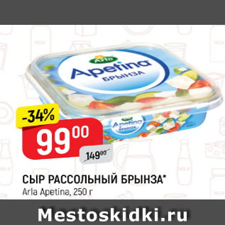 Акция - Сыр рассольный Брынза