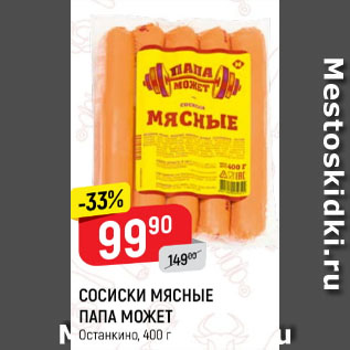 Акция - Сосиски мясные