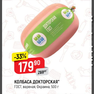 Акция - Колбаса Докторская, Окраина
