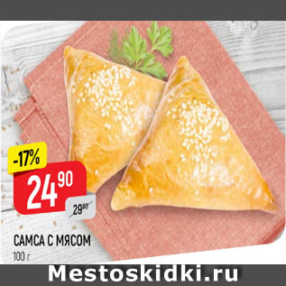 Акция - Самса с мясом