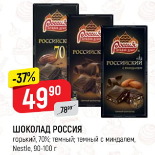 Акция - Шоколод Россия, 70% , 90-100г