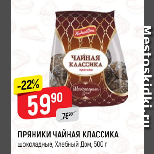 Акция - Пряники Чайная класика