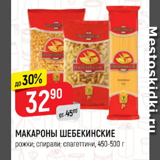 Акция - Макароны шебекинские