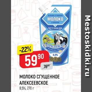 Акция - Молоко сгущенное Алексеевское