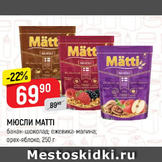 Акция - Мюсли МАТТІ