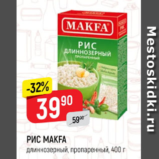 Акция - Рис MAKFA