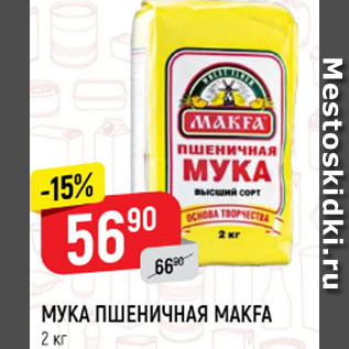 Акция - Мука пшеничная Makfa