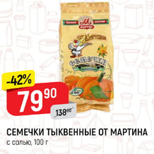 Акция - СЕМЕЧКИ тыквенные от Мартина