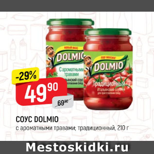 Акция - Соус Dolmino