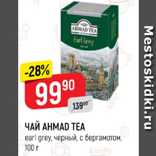 Акция - Чай Ahmad Tea