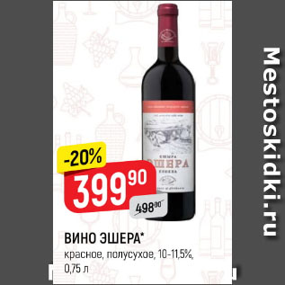 Акция - Вино Эшера