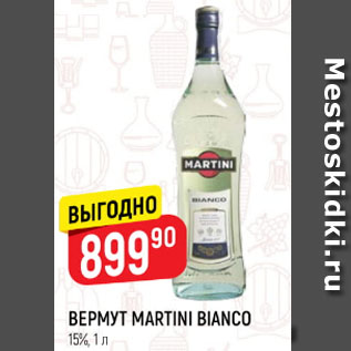 Акция - Вермут Martini bianco