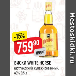 Акция - Виски White Horse