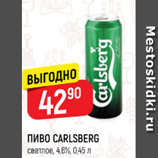 Акция - ПИВО Carlsberg