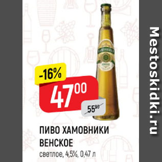 Акция - Пиво Хамовники Венское
