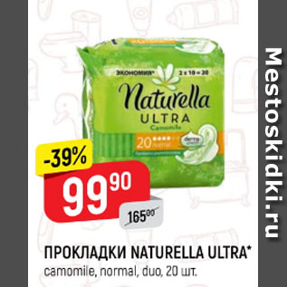 Акция - Прокладки Naturella ultra