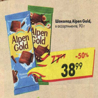 Акция - Шоколад Alpen GOLD