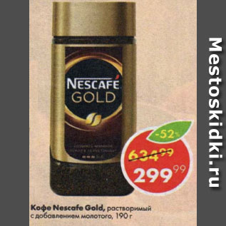 Акция - Кофе Nescafe Gold