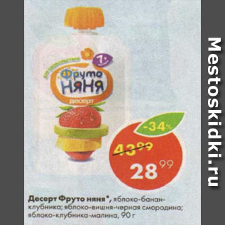 Акция - Десерт Фрутоняня