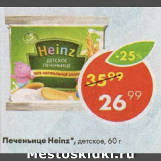 Акция - Печеньице Heinz