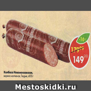 Акция - Колбаса Новомосковская Глория