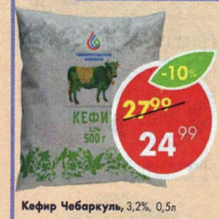 Акция - Кефир Чебаркуль 3,2%