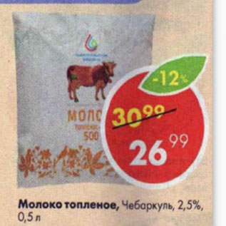 Акция - Молоко топленое Чебаркуль 2,5%