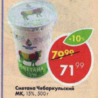 Акция - сметана Чебаркульский МК 15%