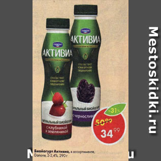 Акция - Биойогурт Активия