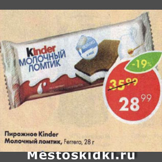 Акция - Пирожное Kinder Молочный ломтик