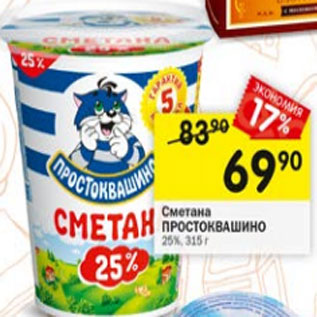 Акция - сметана Простоквашино 25%