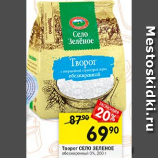 Акция - Творог Село Зеленое 0%