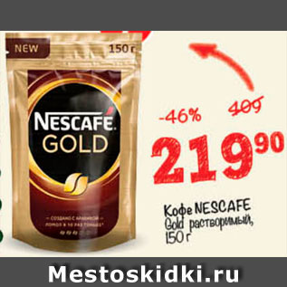 Акция - Кофе Nescafe Gold