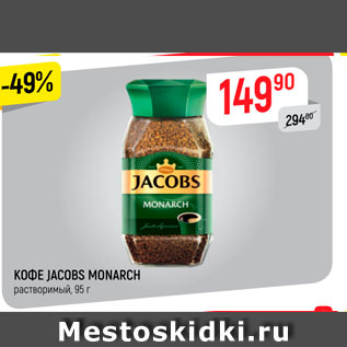 Акция - Кофе Jacobs Monarch