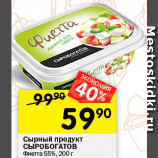 Акция - Сырный продукт Фиетта