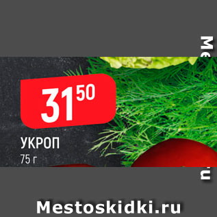 Акция - Укроп