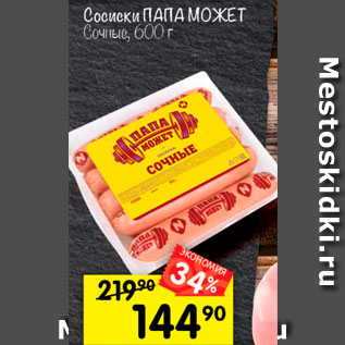 Акция - Сосиски Сочные