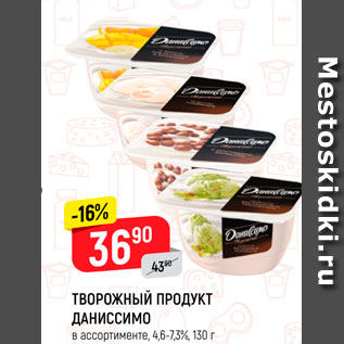 Акция - Творожный продукт Даниссимо