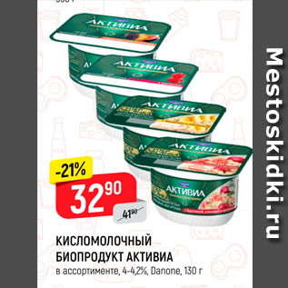 Акция - Кисломолочный биопродукт активиа 4-4,2%