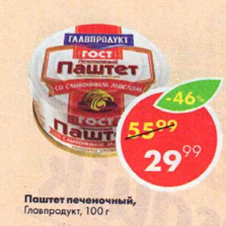 Акция - Паштет печеночный Главпродукт