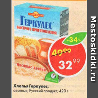 Акция - Хлопья овсяные, Геркулес, Русский продукт