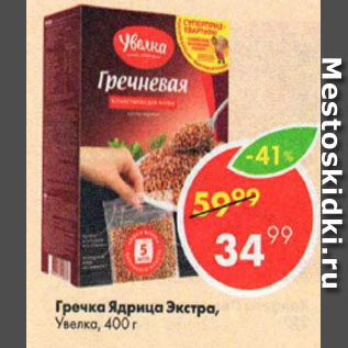 Акция - Гречка Ядрица Экстра Увелка