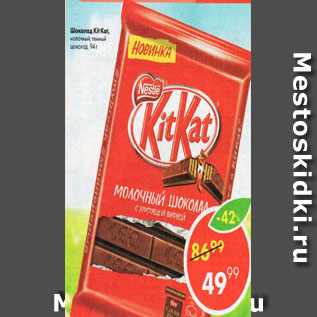 Акция - Шоколад Kit Kat