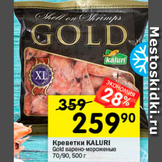 Акция - Креветки Kaluri Gold