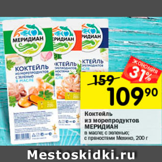 Акция - Коктейль из морепродуктов Меридиан