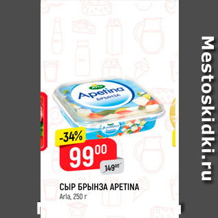 Акция - Сыр Брынза Apetina