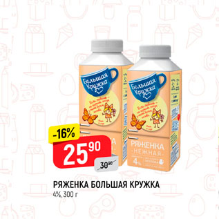 Акция - Ряженка Большая кружка 4%