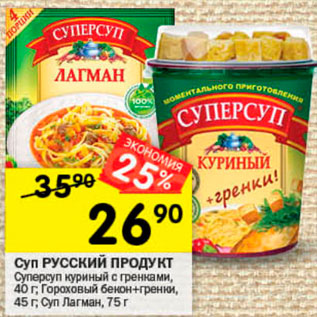 Акция - Суп Русский продукт