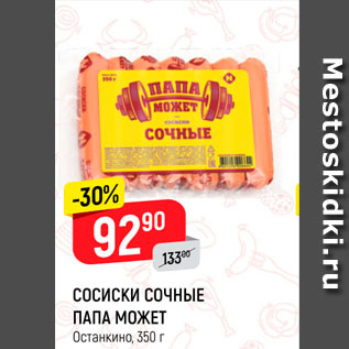 Акция - Сосиски Сочные папа может