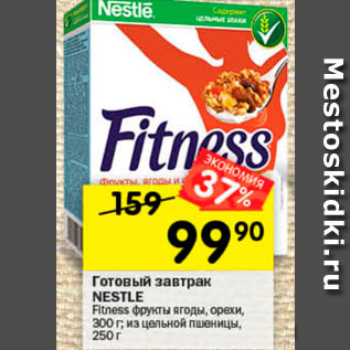 Акция - Готовый завтрак Fitness